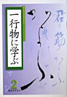 一行物に学ぶ ＜淡交テキスト 2号＞