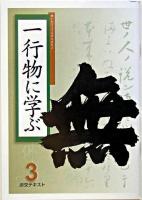 一行物に学ぶ 3 ＜淡交テキスト＞