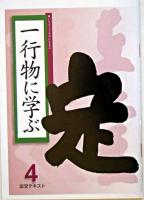 一行物に学ぶ 4 ＜淡交テキスト＞