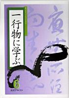 一行物に学ぶ 6 ＜淡交テキスト＞