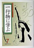一行物に学ぶ 7 ＜淡交テキスト＞