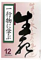 一行物に学ぶ ＜淡交テキスト＞