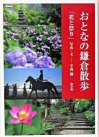 おとなの鎌倉散歩 : 花と祭り