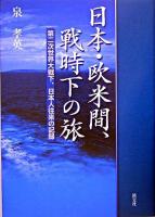 日本・欧米間、戦時下の旅 : 第二次世界大戦下、日本人往来の記録