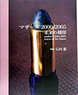 マザーズ2000-2005 : 未来の刻印