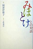 みほとけとの対話 改訂版