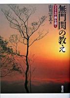 『無門関』の教え : アメリカで禅を説く ＜無門関＞