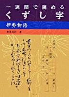 一週間で読めるくずし字 : 伊勢物語 ＜伊勢物語＞