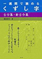 一週間で読めるくずし字 : 古今集・新古今集 ＜古今和歌集  新古今和歌集＞