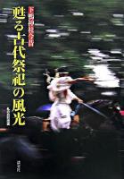 甦る古代祭祀の風光 : 下鴨神社今昔