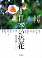 日本の椿花 : 園芸品種1000 新装版.