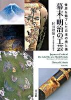 幕末・明治の工芸 : 世界を魅了した日本の技と美