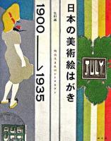 日本の美術絵はがき1900-1935 : 明治生まれのレトロモダン