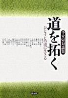 道を拓く : ひとすじの道に生きる : 千玄室対談集