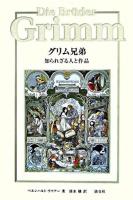 グリム兄弟知られざる人と作品