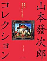 山本發次郎コレクション : 遺稿と蒐集品にみる全容