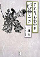 これならわかる、能の面白さ