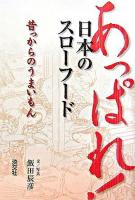 あっぱれ!日本のスローフード : 昔っからのうまいもん