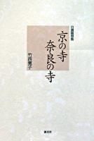 京の寺奈良の寺 : 自選随想集