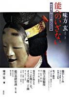 能へのいざない : 能役者が伝える能のみかた