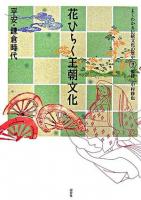 花ひらく王朝文化 : 平安・鎌倉時代 ＜よくわかる伝統文化の歴史 / 中村修也 監修 1＞