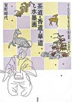 茶道・香道・華道と水墨画 : 室町時代 ＜よくわかる伝統文化の歴史 / 中村修也 監修 2＞