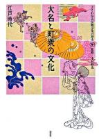大名と町衆の文化 : 江戸時代 ＜よくわかる伝統文化の歴史 / 中村修也 監修 4＞