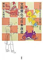 文明開化の日本改造 : 明治・大正時代 ＜よくわかる伝統文化の歴史 / 中村修也 監修 5＞