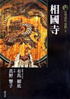 相國寺 ＜古寺巡礼京都 : 新版 8＞ 新版