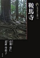 鞍馬寺 ＜古寺巡礼京都 : 新版 14＞ 新版