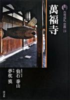 萬福寺 ＜古寺巡礼京都 : 新版 19＞ 新版