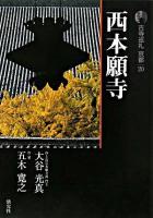 西本願寺 ＜古寺巡礼京都 : 新版 20＞ 新版