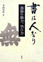 書は人なり : 墨跡の観方、学び方