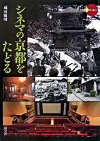 シネマの京都をたどる ＜新撰京の魅力＞