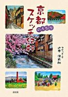 京都のんびりスケッチ紀行