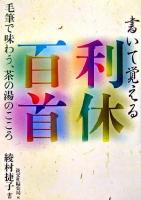 書いて覚える利休百首 : 毛筆で味わう、茶の湯のこころ