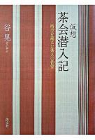 仮想茶会潜入記 : 時空を超えた茶人の彷徨