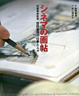 シネマの画帖 : 映画美術監督西岡善信の仕事と人々