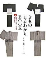 きものまるわかりbook : 準備、手入れとしまい方、TPOまで