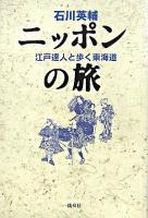 ニッポンの旅 : 江戸達人と歩く東海道