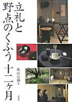 立礼と野点のくふう十二ケ月