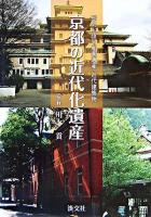 京都の近代化遺産 : 歴史を語る産業遺産・近代建築物