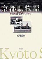 京都駅物語 : 駅と鉄道130年のあゆみ