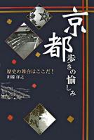 京都歩きの愉しみ : 歴史の舞台はここだ!