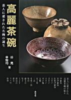 高麗茶碗 : 茶人に愛された名碗の誕生