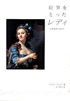 絵筆をとったレディ : 女性画家の500年