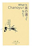 茶の湯ってなに?