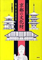 イラストで学ぶ京都の文化財 : 建築・庭園・仏像・絵画の基本知識