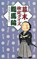 幕末検定クイズ 龍馬編