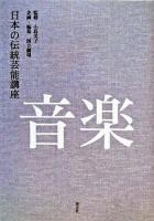 日本の伝統芸能講座 音楽